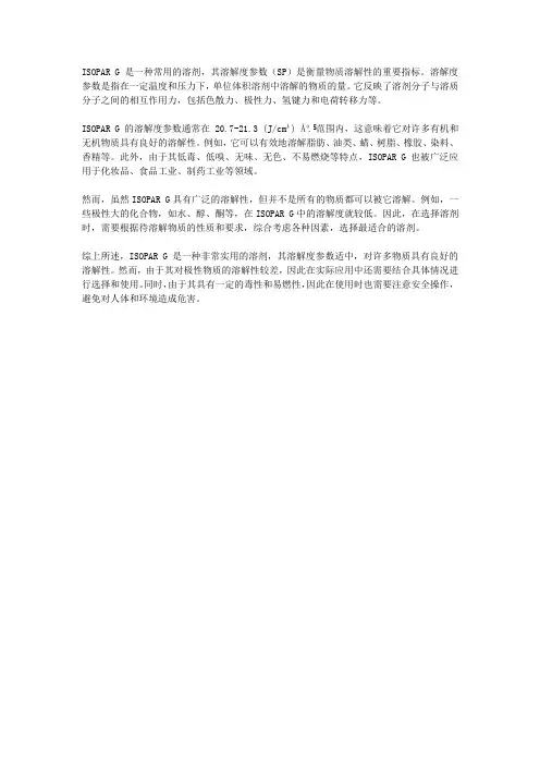 isopar g 溶解度参数