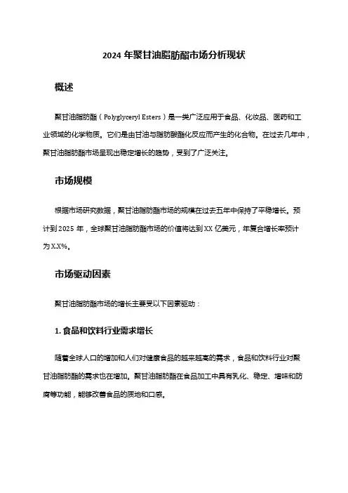 2024年聚甘油脂肪酯市场分析现状