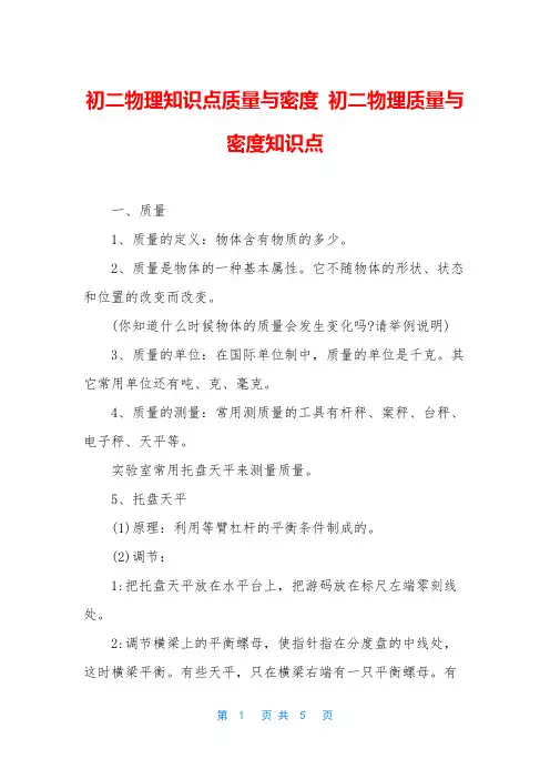 初二物理知识点质量与密度-初二物理质量与密度知识点