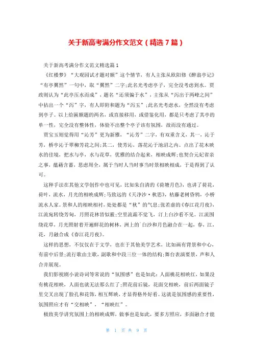 关于新高考满分作文范文(精选7篇)