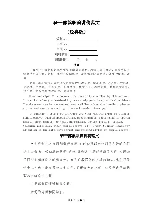 班干部就职演讲稿范文