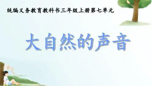 部编版三年级上《大自然的声音》(第二课时)