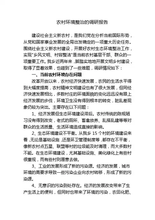 5篇农村环境整治的调研报告对策与建议2022-2023