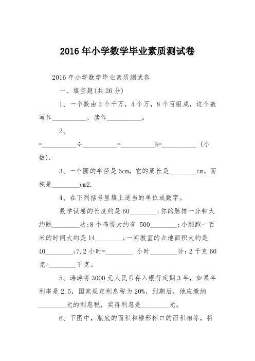 2016年小学数学毕业素质测试卷