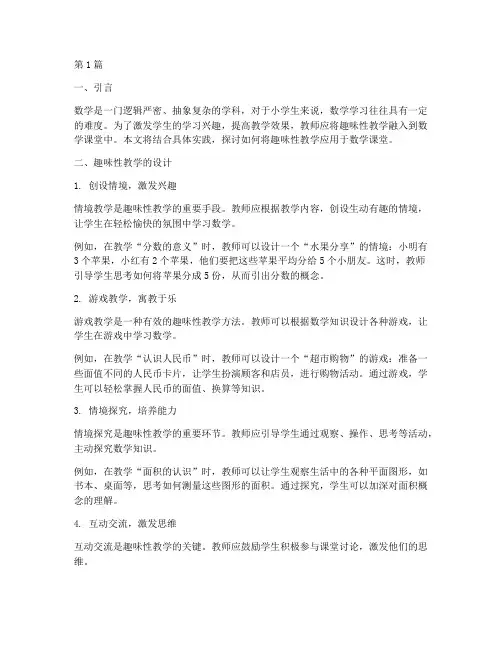 数学趣味性教学课堂实践(3篇)