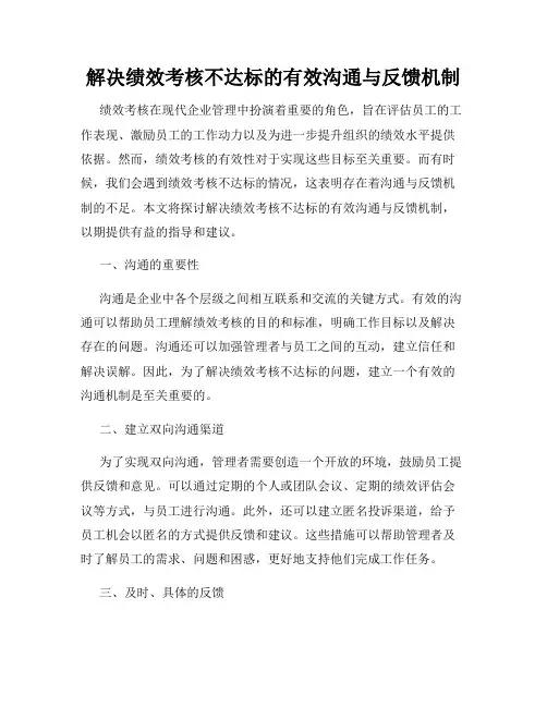 解决绩效考核不达标的有效沟通与反馈机制