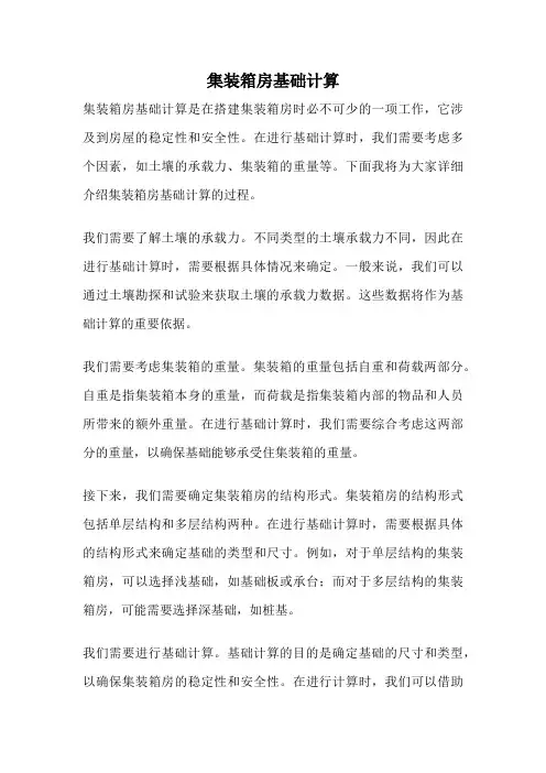 集装箱房基础计算