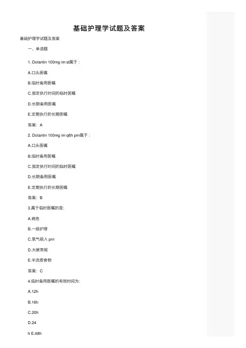 基础护理学试题及答案