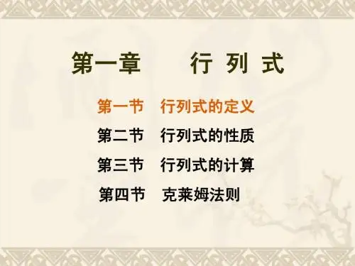 1.1 行列式的定义