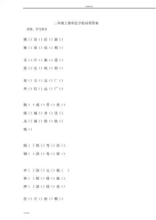 二年级上册形近字组词带答案