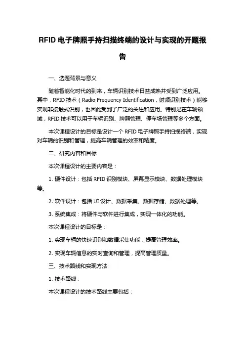 RFID电子牌照手持扫描终端的设计与实现的开题报告