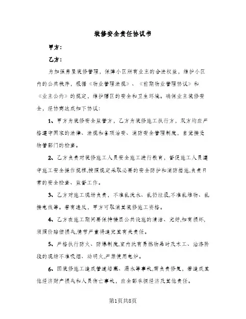 装修安全责任协议书（四篇）