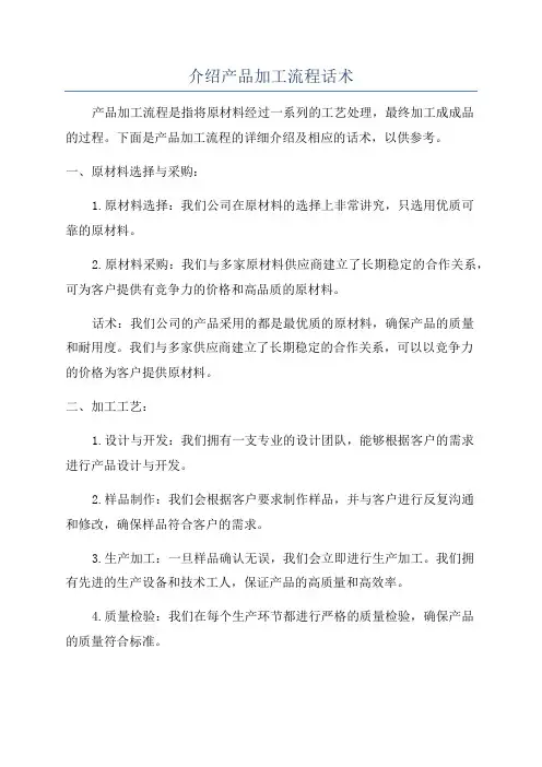 介绍产品加工流程话术