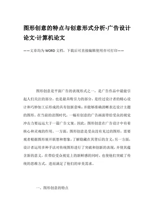 图形创意的特点与创意形式分析-广告设计论文-计算机论文