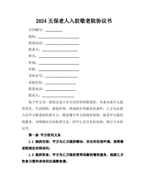 2024五保老人入驻敬老院协议书