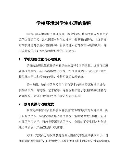 学校环境对学生心理的影响