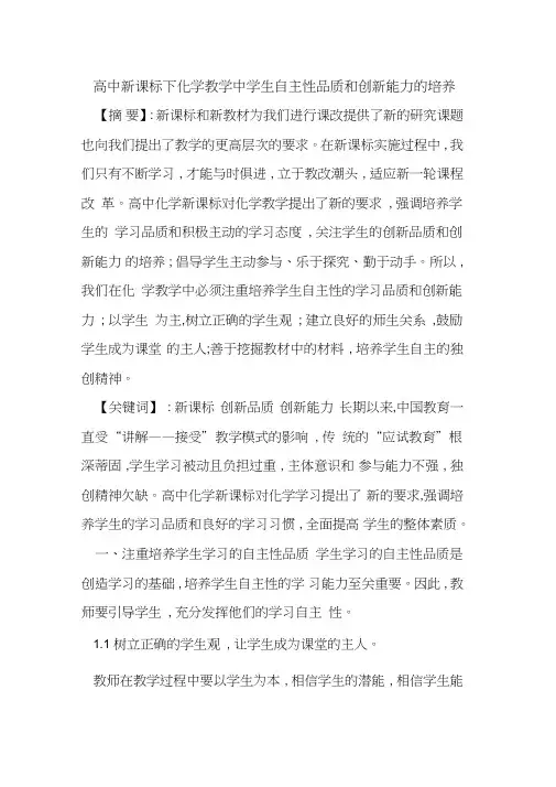 高中新课标下化学教学中学生自主性品质和创新能力培养