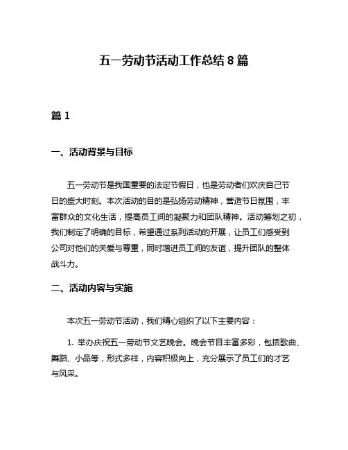 五一劳动节活动工作总结8篇
