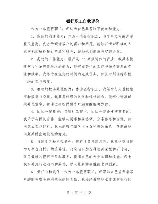 银行职工自我评价