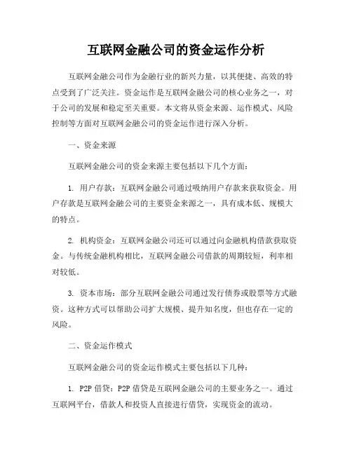互联网金融公司的资金运作分析
