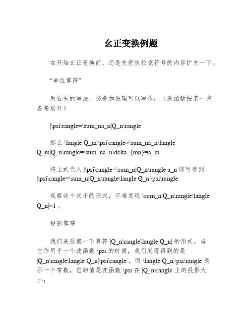 幺正变换例题