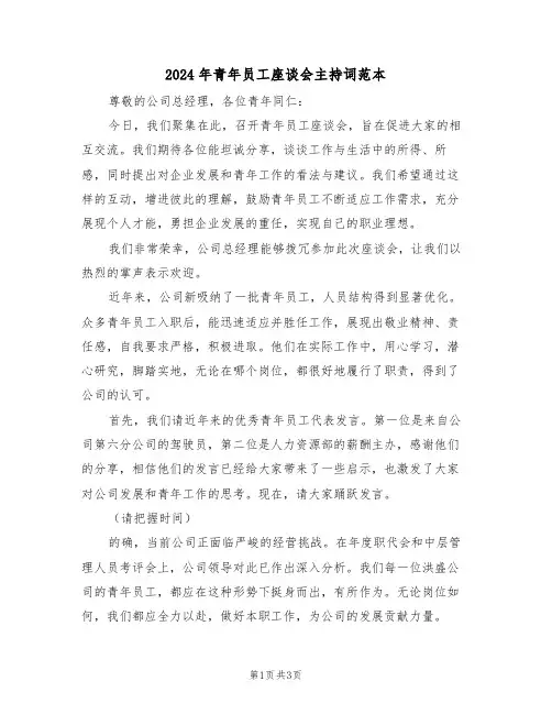 2024年青年员工座谈会主持词范本（二篇）