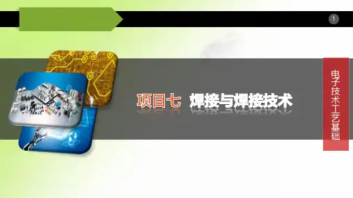 《电子技术工艺基础》课件：焊接质量的检查与缺陷排除