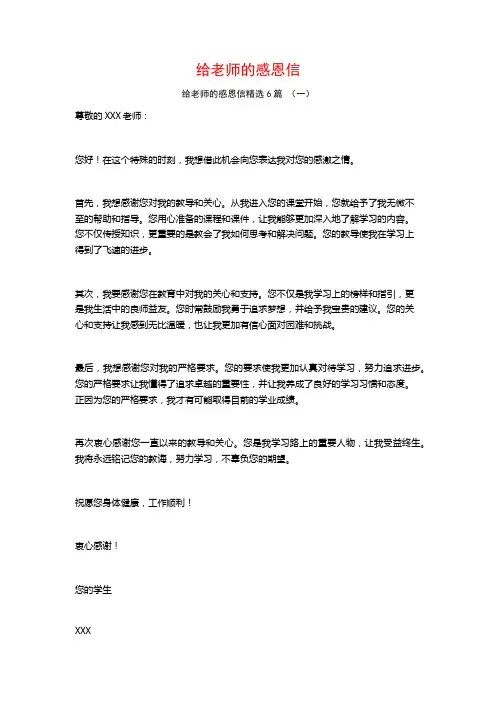 给老师的感恩信6篇