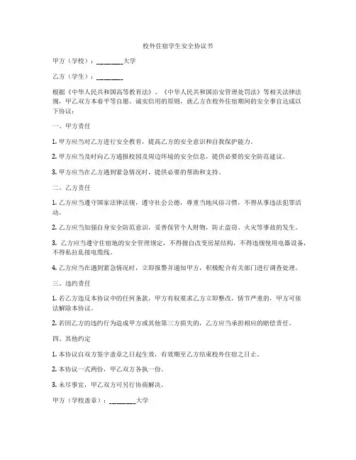 校外住宿学生安全协议书