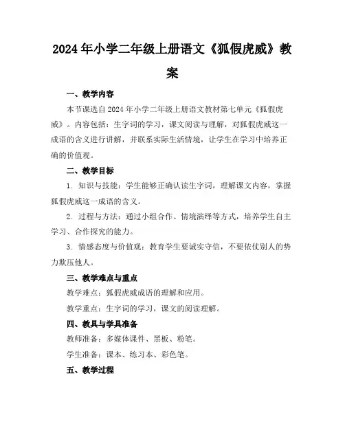 2024年小学二年级上册语文《狐假虎威》教案