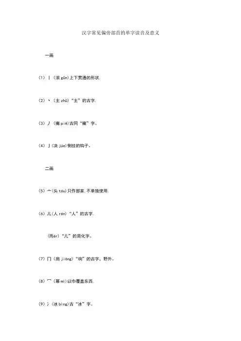 汉字常见偏旁部首的单字读音及意义
