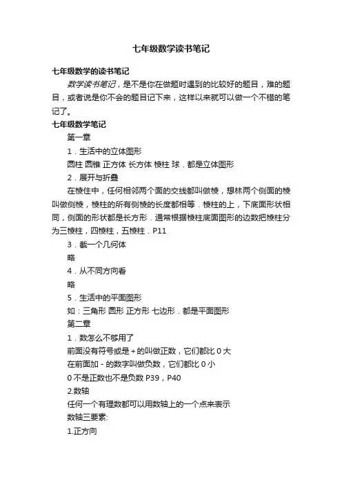 七年级数学读书笔记