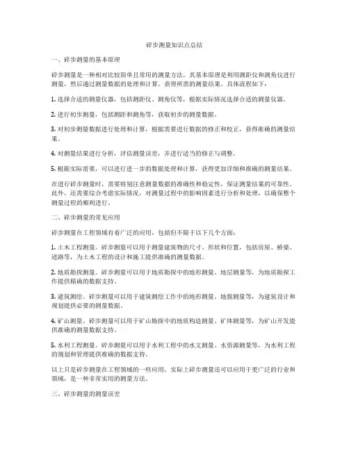 碎步测量知识点总结