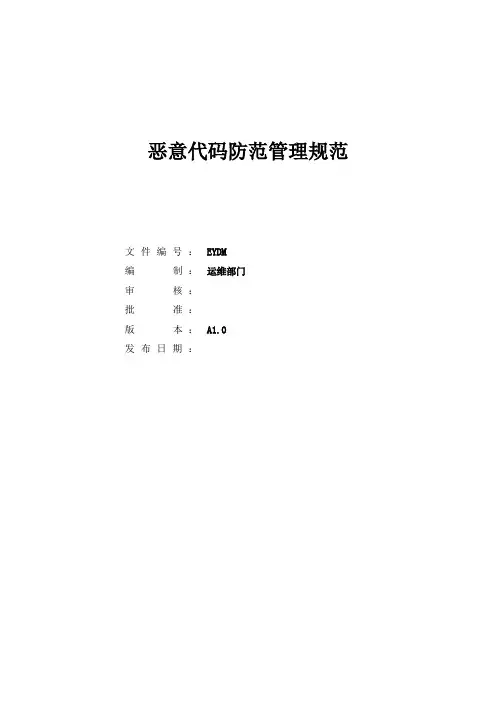 恶意代码防范管理规范