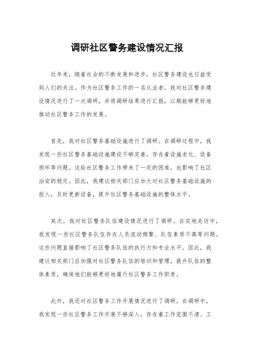 调研社区警务建设情况汇报