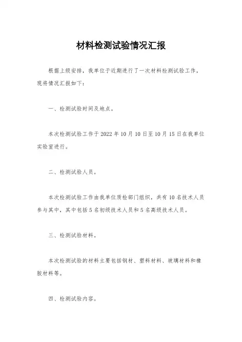 材料检测试验情况汇报