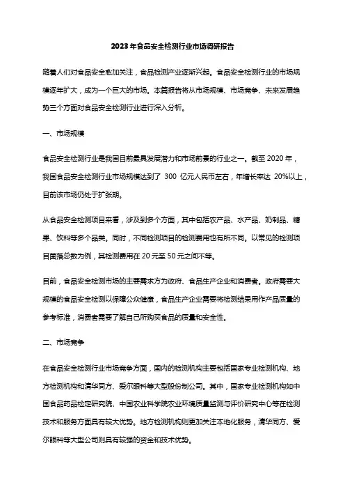 2023年食品安全检测行业市场调研报告