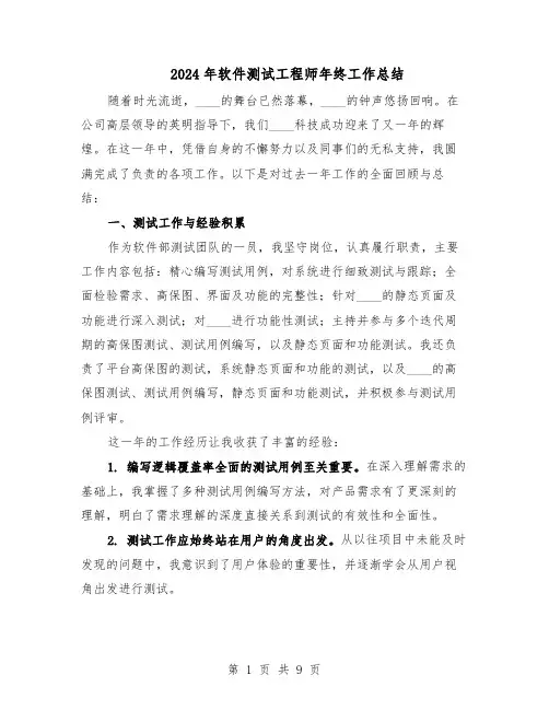 2024年软件测试工程师年终工作总结（四篇）
