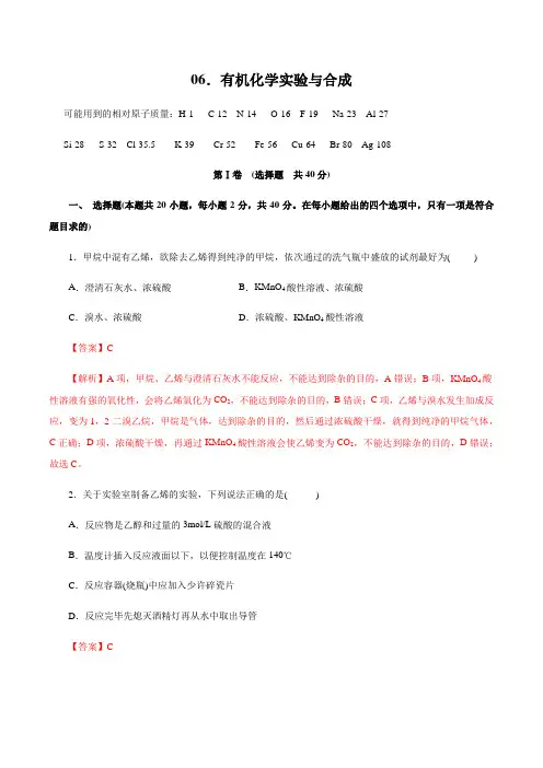 2020年高考专题训练专题06 有机化学实验与合成(解析版)