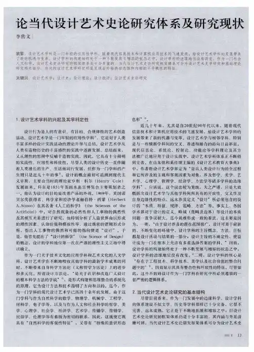 论当代设计艺术史论研究体系及研究现状
