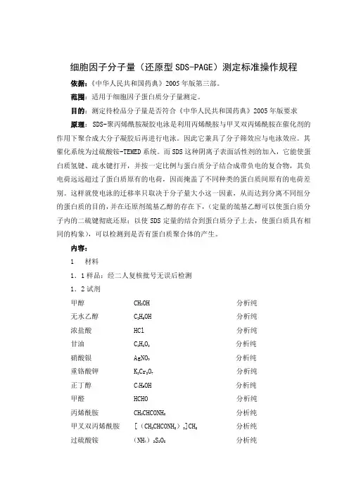 分子量(还原型SDS-PAGE)测定标准操作规程