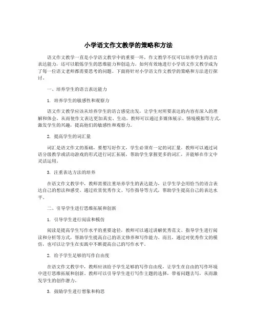 小学语文作文教学的策略和方法