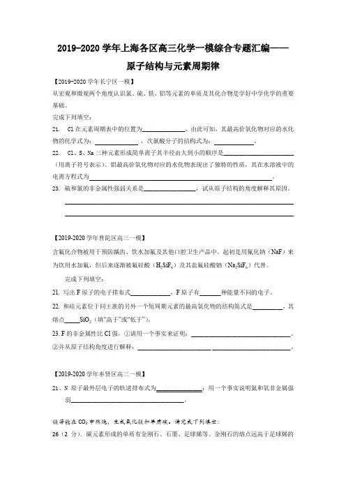 2019-2020学年上海各区高三化学一模综合专题汇编-物质结构与元素周期律(学生版)