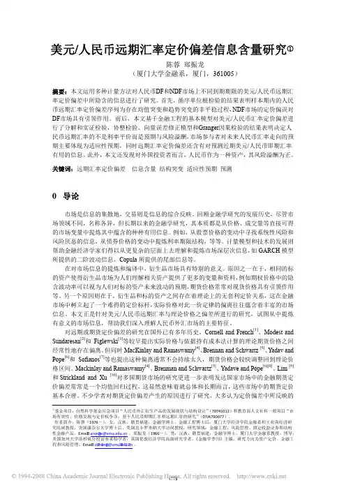 美元_人民币远期汇率定价偏差信息含量研究
