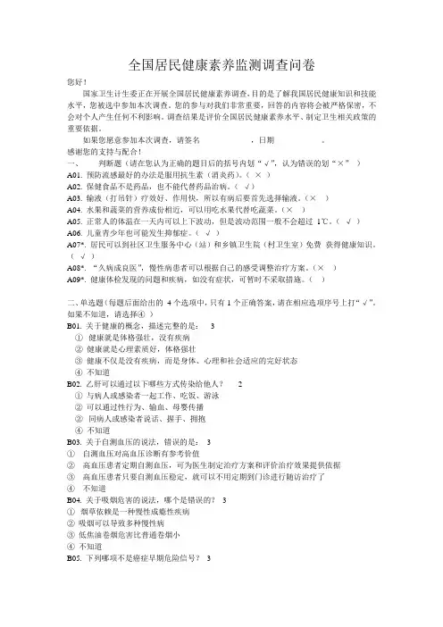 (完整版)全国居民健康素养监测调查问卷(2015)