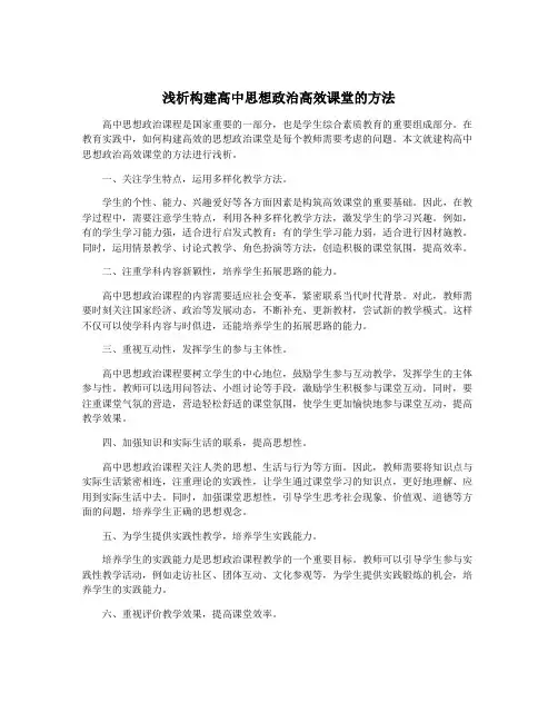 浅析构建高中思想政治高效课堂的方法
