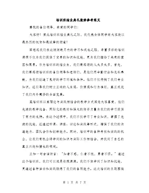 培训班结业典礼致辞参考范文(三篇)