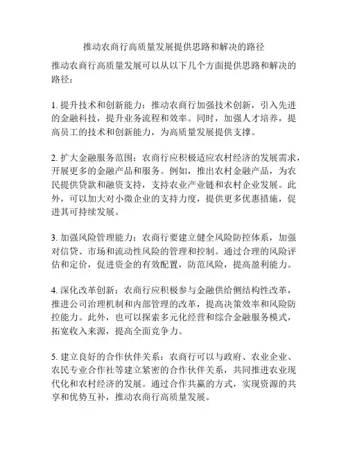 推动农商行高质量发展提供思路和解决的路径