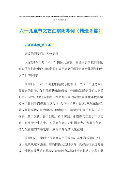 六一儿童节文艺汇演闭幕词(精选3篇)