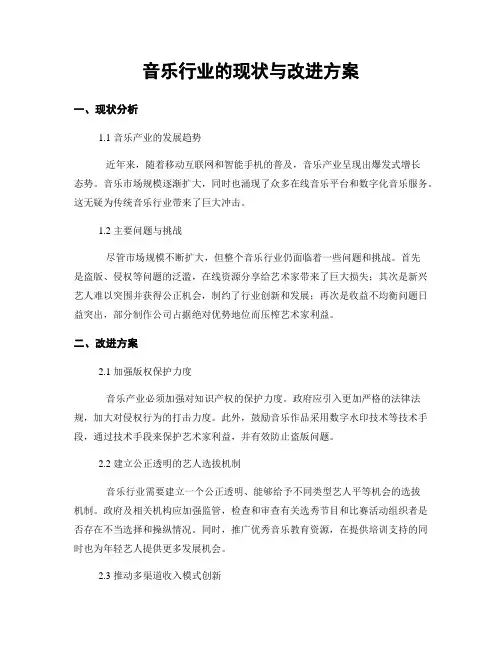 音乐行业的现状与改进方案